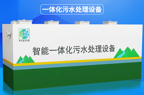 一体化污水处置设备